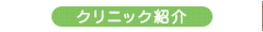 クリニック紹介