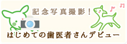 はじめての歯医者さんデビュー