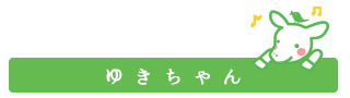 ゆきちゃん