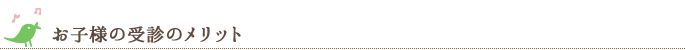 お子様の受診のメリット