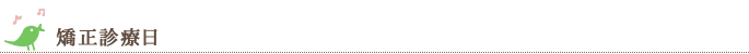 矯正診療日