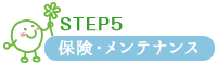 step5  保定・メンテナンス