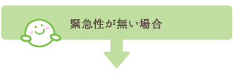 緊急性がない場合