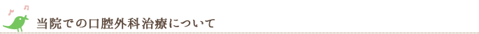 当院での口腔外科治療について