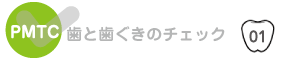 歯と歯ぐきのチェック