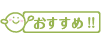 おすすめ!!