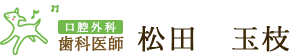 歯科医師 口腔外科 松田　玉枝科