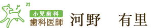 歯科医師 小児歯科 河野　有里