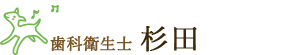 歯科衛生士 杉田