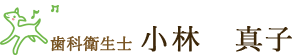 歯科衛生士 小林　真子