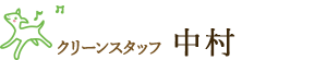 クリーンスタッフ 中村