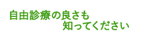 自由診療の良さも知ってください