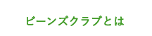 ビーンズクラブとは