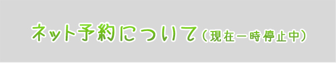 ネット予約はこちら（初診患者様のみ）