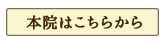 本院はこちらから