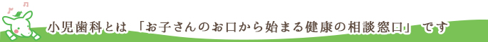 お子さんのお口から始まる健康の相談窓口