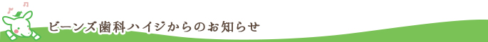 ビーンズ歯科ハイジからのお知らせ