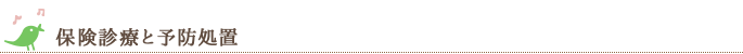 保険診療と予防処置