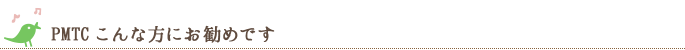 PMTCこんな方にお勧めです