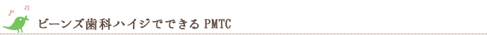 ビーンズ歯科ハイジでできるPMTC