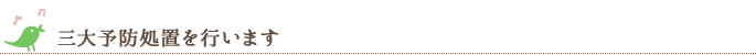 三大予防処置を行います