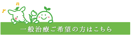 一般治療ご希望の方はこちらから