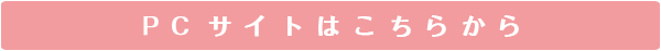 PCサイトはこちらから