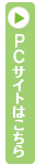 PCサイトはこちら