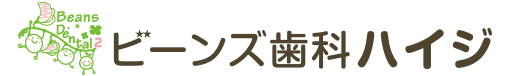 ビーンズ歯科 ハイジ