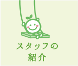 スタッフ紹介